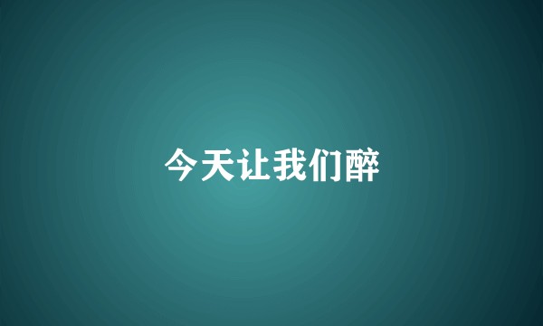 今天让我们醉