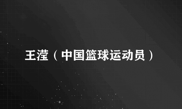 王滢（中国篮球运动员）