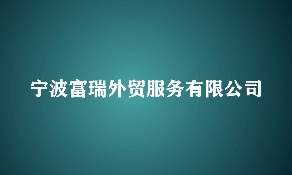 宁波富瑞外贸服务有限公司