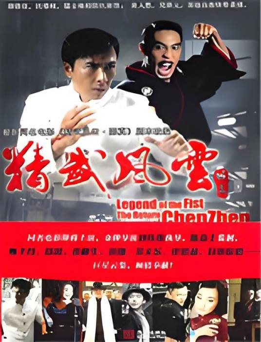 精武风云·陈真：2010年度最值得期待的英雄史诗！