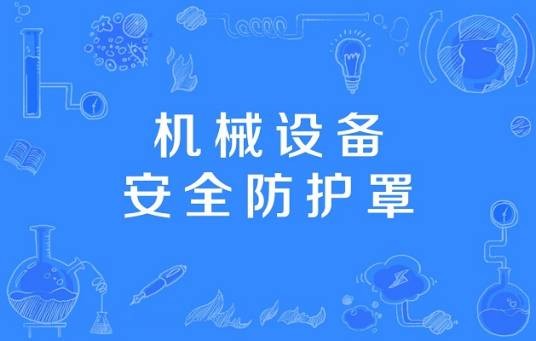 机械设备安全防护罩