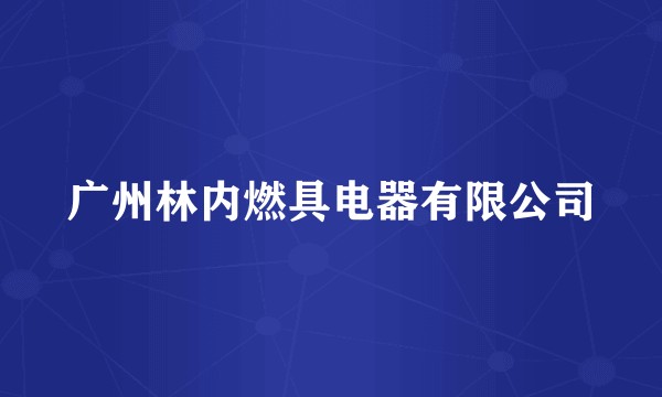 广州林内燃具电器有限公司