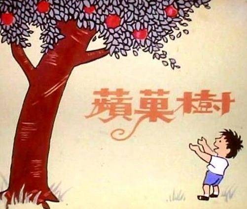 小男孩和苹果树