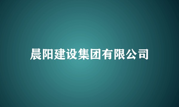 晨阳建设集团有限公司