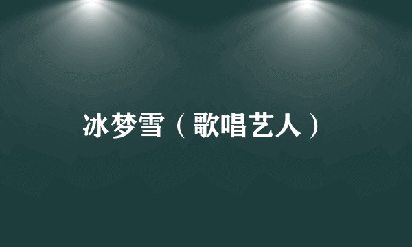 冰梦雪(歌唱艺人)