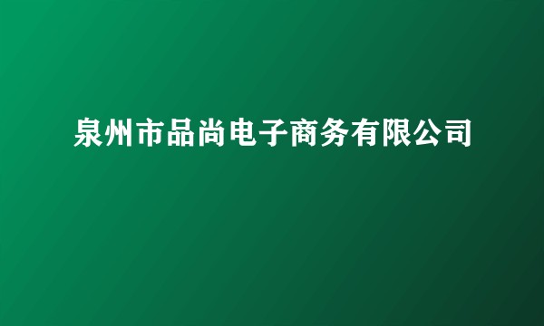 泉州市品尚电子商务有限公司