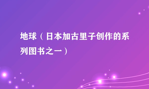 地球（日本加古里子创作的系列图书之一）