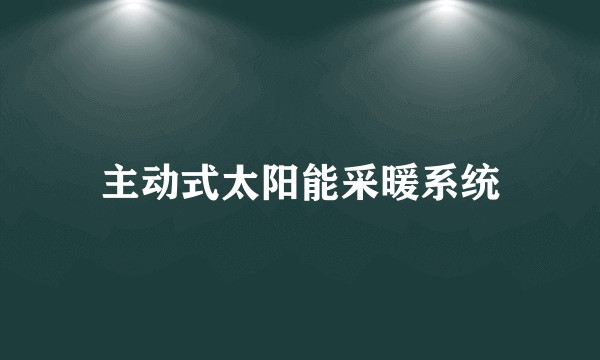 主动式太阳能采暖系统