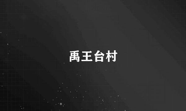 禹王台村