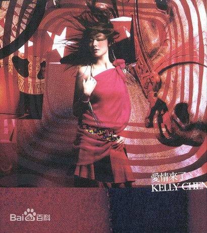 爱情来了(2002年陈慧琳演唱歌曲)