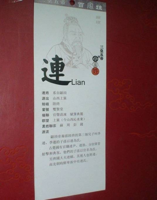 连姓