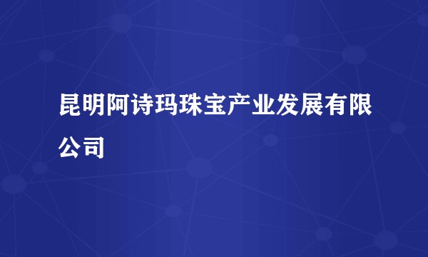 昆明阿诗玛珠宝产业发展有限公司