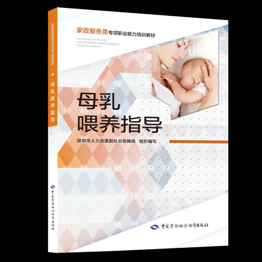 母乳喂养指导（家政服务类专项职业能力培训教材）