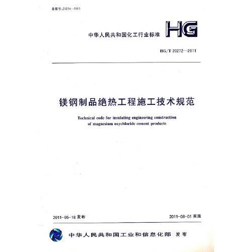 镁钢制品绝热工程施工技术规范 hg/t20272-2011