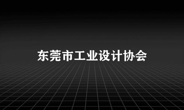 东莞市工业设计协会