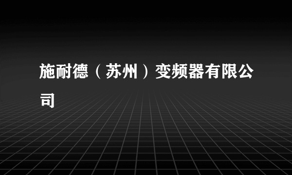 施耐德(苏州)变频器有限公司