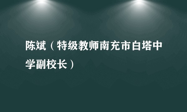 陈斌（特级教师南充市白塔中学副校长）