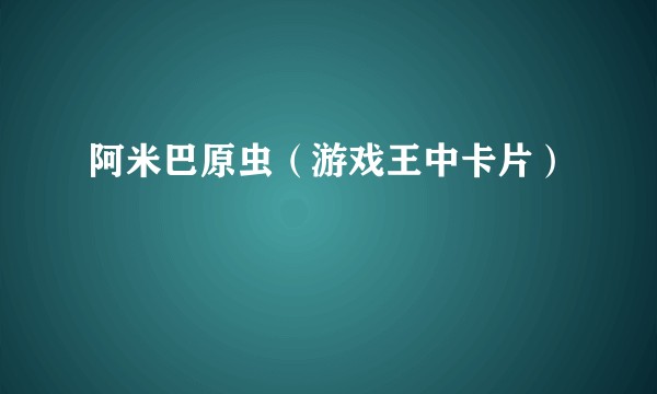 阿米巴原虫（游戏王中卡片）