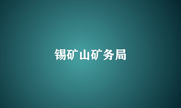 锡矿山矿务局