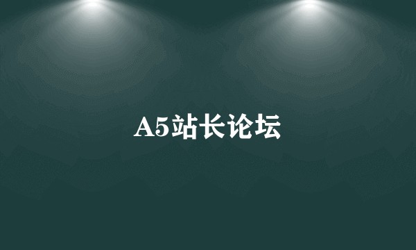A5站长论坛