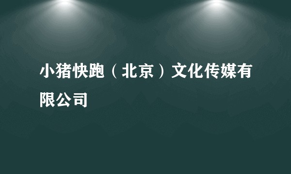 小猪快跑（北京）文化传媒有限公司