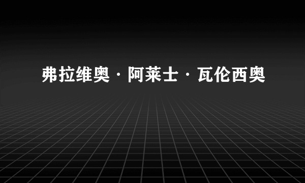 弗拉维奥·阿莱士·瓦伦西奥