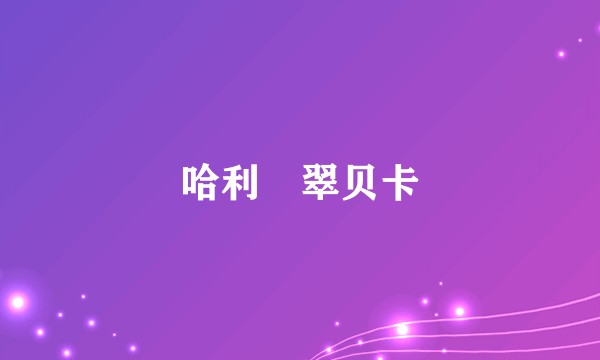 哈利・翠贝卡