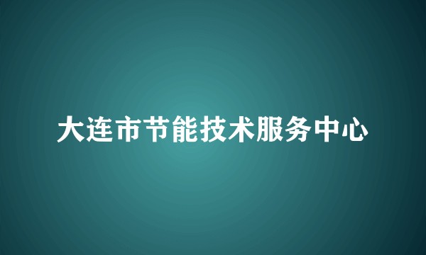大连市节能技术服务中心