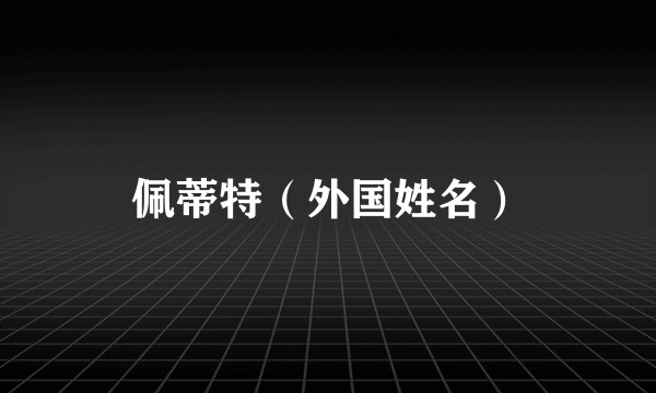佩蒂特（外国姓名）