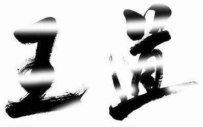 王道(世界艺术家协会理事)
