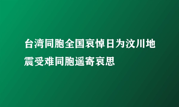 台湾同胞全国哀悼日为汶川地震受难同胞遥寄哀思