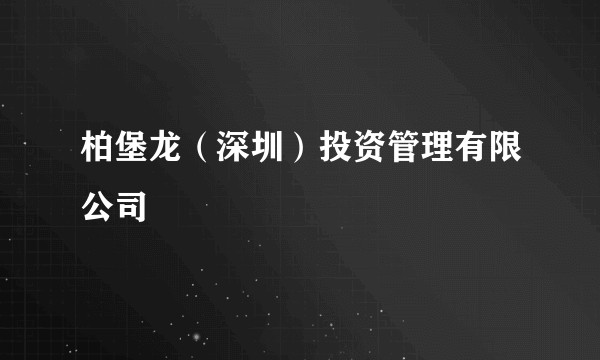 柏堡龙(深圳)投资管理有限公司