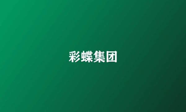 彩蝶集团