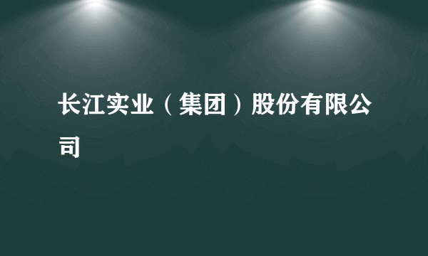 长江实业(集团)股份有限公司