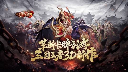放开那三国3