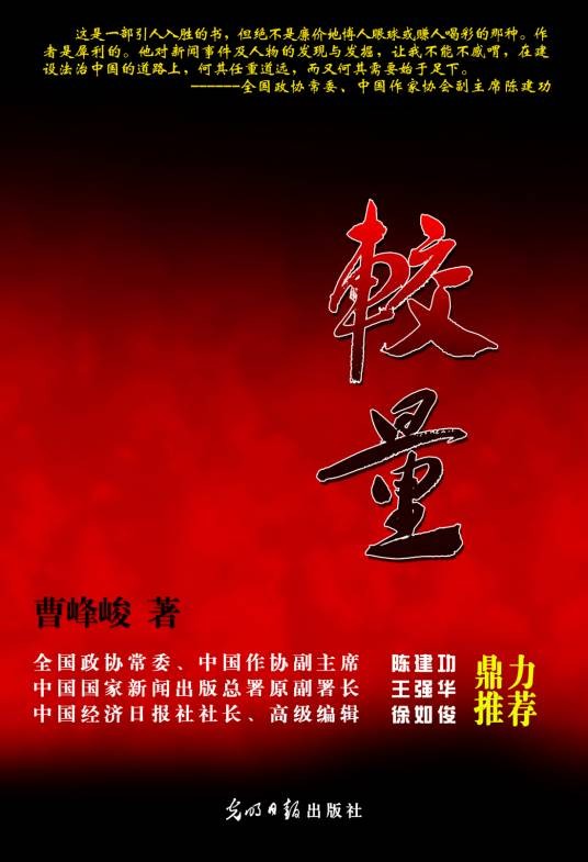 较量:曹峰峻新闻纪实经典回顾