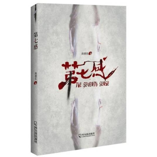 第七感（2013年哈尔滨出版社出版的图书）