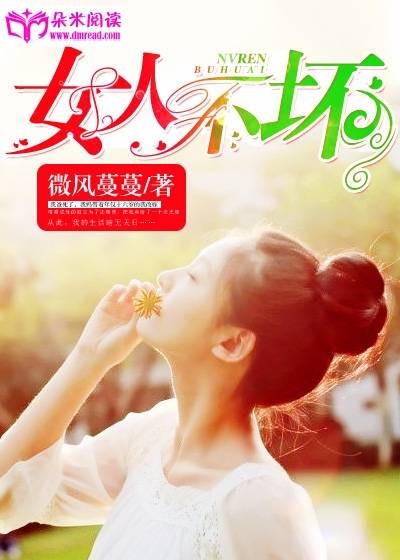 女人不坏（微风蔓蔓创作的网络小说）