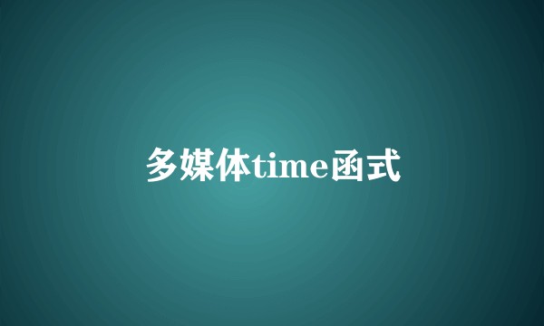 多媒体time函式