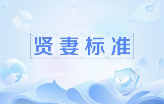 贤妻标准