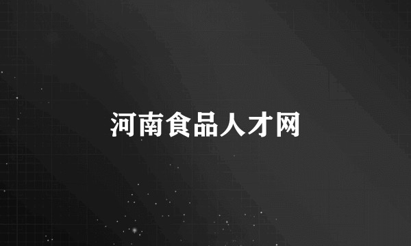 河南食品人才网
