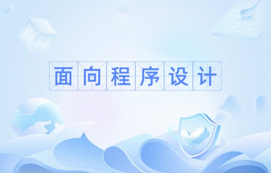 面向程序设计