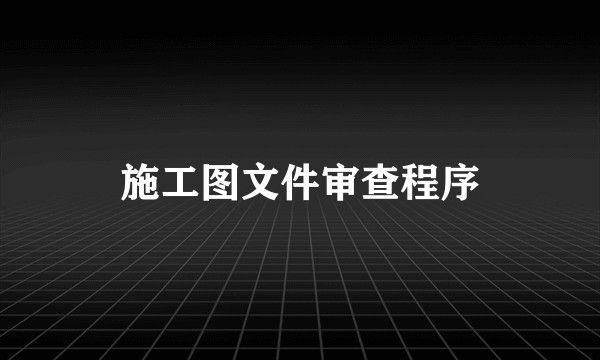 施工图文件审查程序