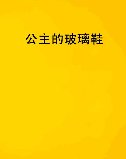 公主的玻璃鞋（颜悦颜创作的网络小说）
