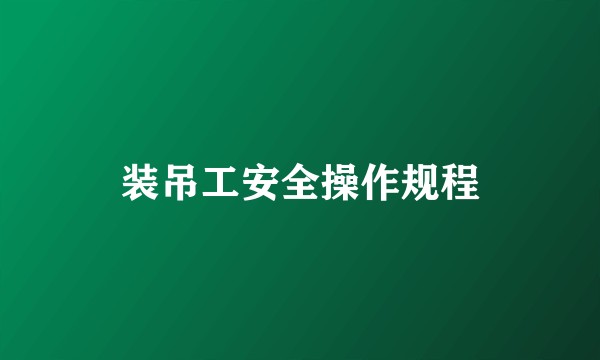 装吊工安全操作规程