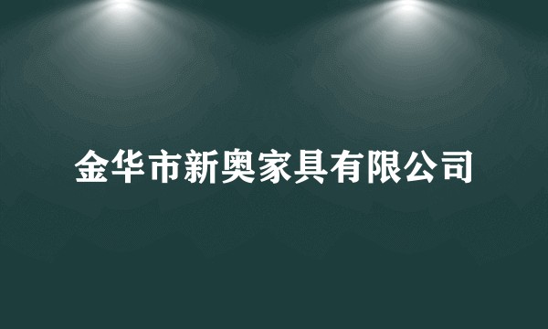 金华市新奥家具有限公司