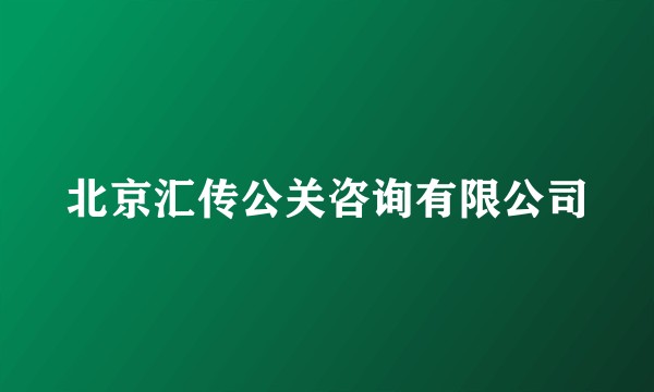 北京汇传公关咨询有限公司