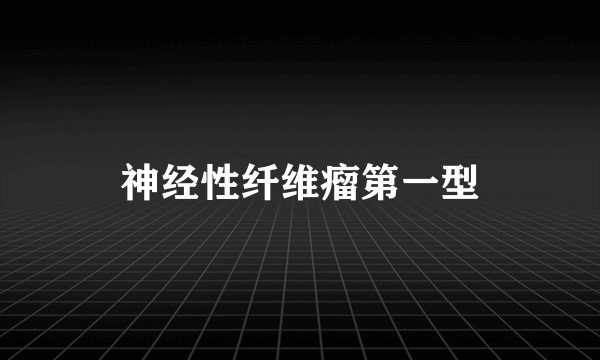 神经性纤维瘤第一型