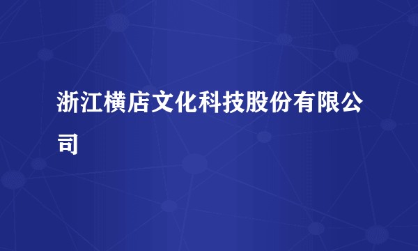 浙江横店文化科技股份有限公司