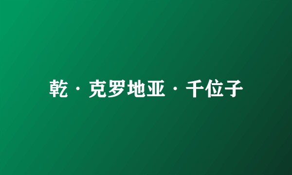 乾·克罗地亚·千位子